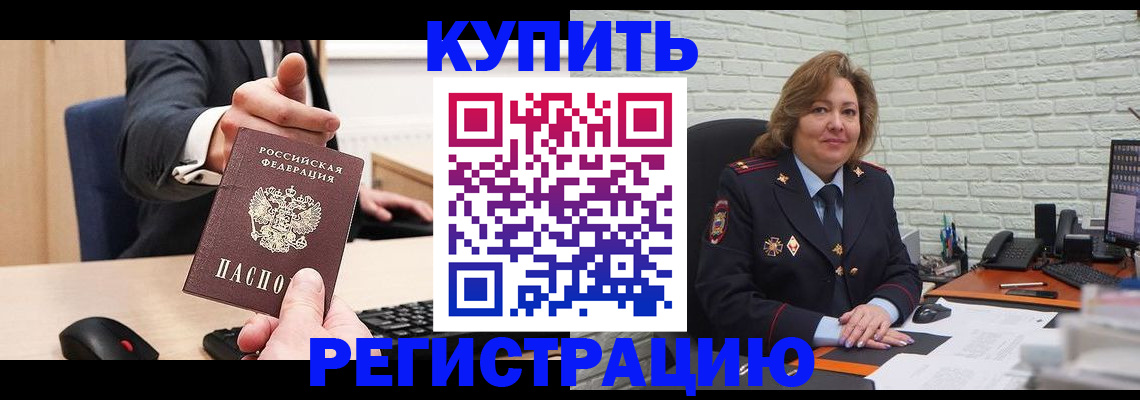 временная регистрация в Краснокаменске