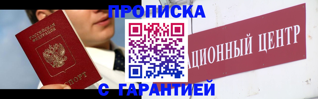 прописка законно в Краснокаменске