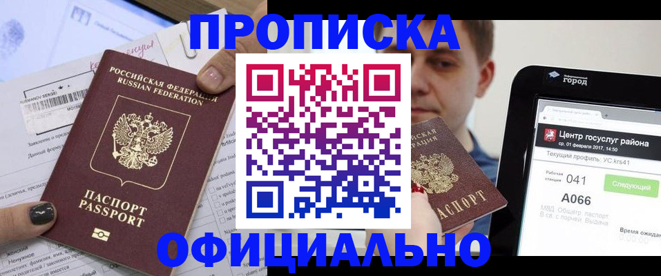 временная прописка в Краснокаменске