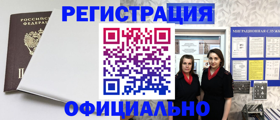 прописка 2025 в Краснокаменске